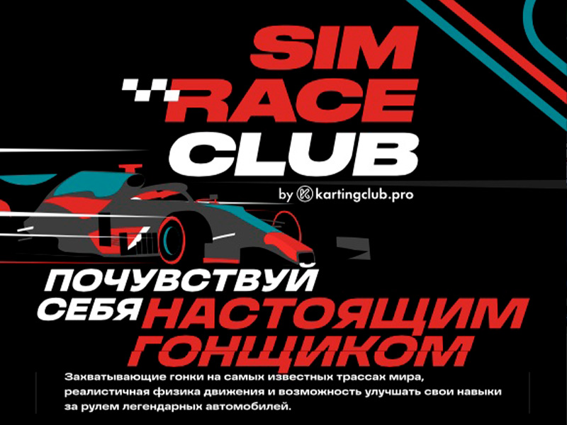 SimRaceClub - Гоночные симуляторы Сочи SimRaceClub - Гоночные симуляторы Сочи