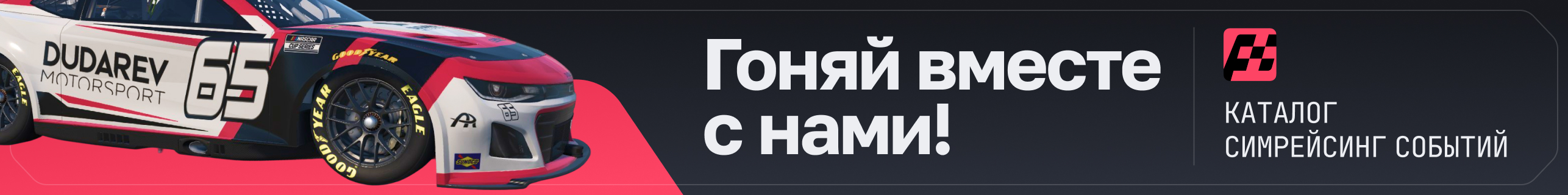 гоняй вместе с нами