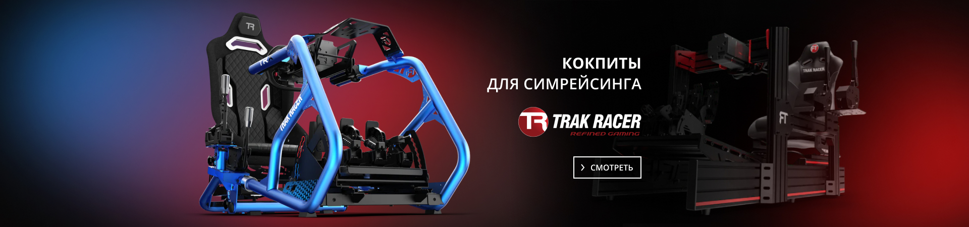 Кокпиты Trak Racer