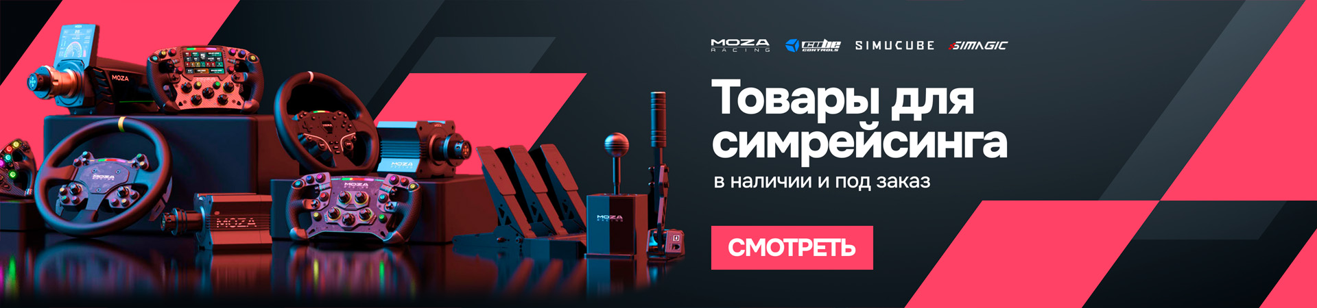 Товары для симрейсинга