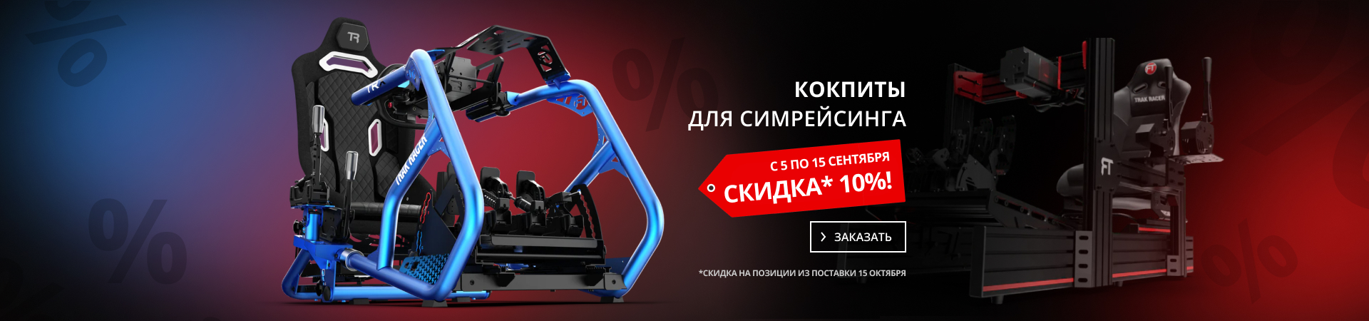 Кокпиты Trak Racer