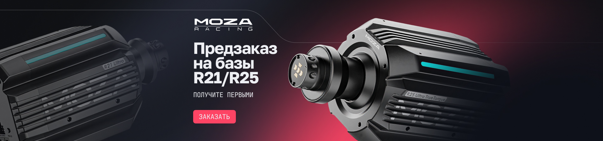 MOZA R21/R25