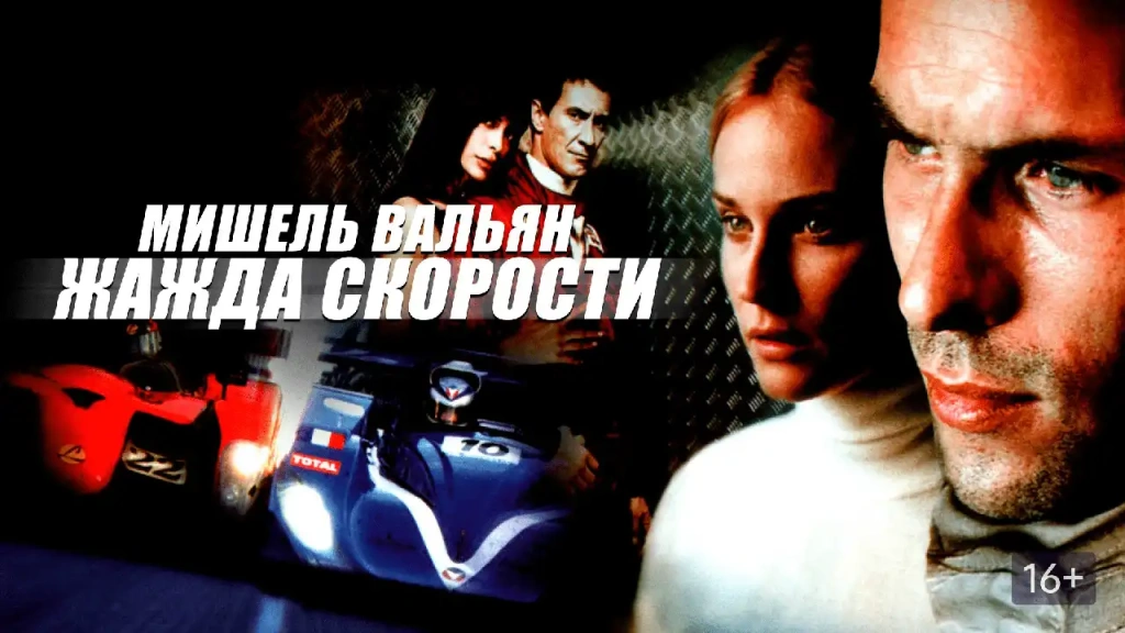 Мишель Вальян: Жажда скорости (Michel Vaillant, 2003)
